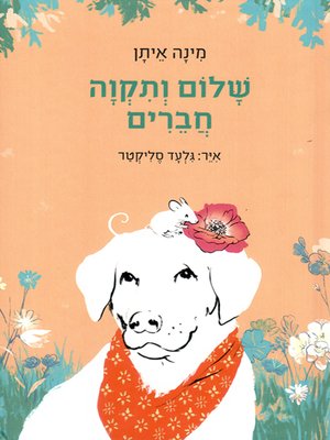 cover image of שלום ותקוה חברים - Shalom and Tikva are friends